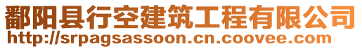 鄱陽縣行空建筑工程有限公司