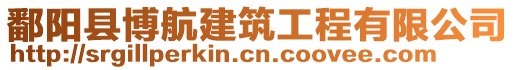 鄱陽縣博航建筑工程有限公司