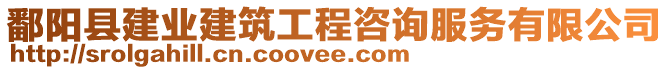 鄱陽縣建業(yè)建筑工程咨詢服務(wù)有限公司