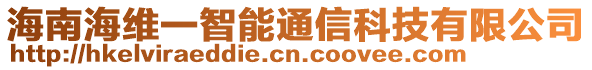 海南海維一智能通信科技有限公司