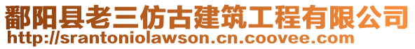 鄱陽縣老三仿古建筑工程有限公司