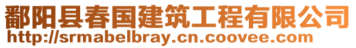 鄱陽(yáng)縣春國(guó)建筑工程有限公司