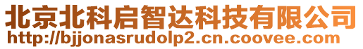 北京北科啟智達科技有限公司