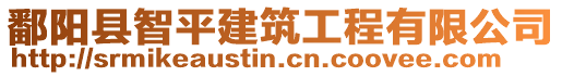 鄱陽(yáng)縣智平建筑工程有限公司