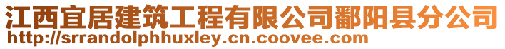 江西宜居建筑工程有限公司鄱陽縣分公司