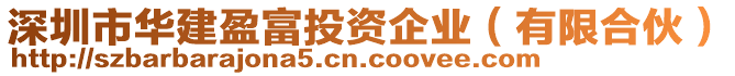 深圳市華建盈富投資企業(有限合伙)