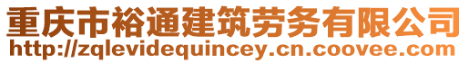 重慶市裕通建筑勞務(wù)有限公司