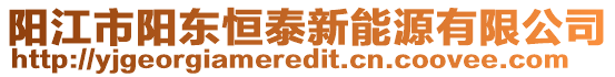 陽江市陽東恒泰新能源有限公司