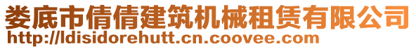 婁底市倩倩建筑機械租賃有限公司