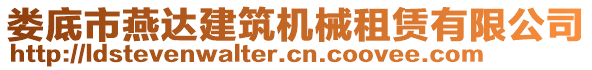 婁底市燕達(dá)建筑機械租賃有限公司