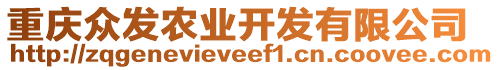 重慶眾發(fā)農(nóng)業(yè)開發(fā)有限公司