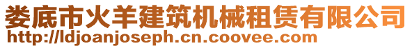 婁底市火羊建筑機(jī)械租賃有限公司