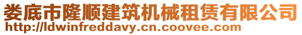 婁底市隆順建筑機械租賃有限公司