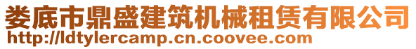 婁底市鼎盛建筑機(jī)械租賃有限公司