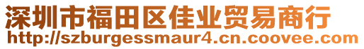 深圳市福田區(qū)佳業(yè)貿(mào)易商行