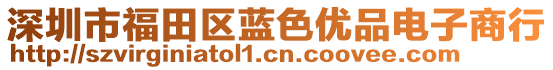 深圳市福田區(qū)藍(lán)色優(yōu)品電子商行