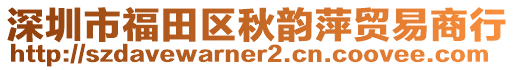 深圳市福田區(qū)秋韻萍貿(mào)易商行