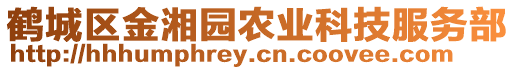 鶴城區金湘園農業科技服務部