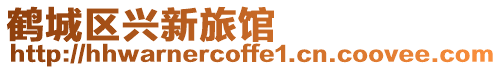 鶴城區興新旅館