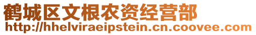 鶴城區文根農資經營部