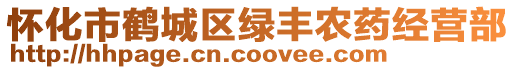 懷化市鶴城區(qū)綠豐農(nóng)藥經(jīng)營(yíng)部
