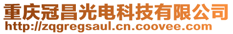 重慶冠昌光電科技有限公司