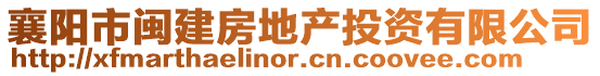 襄陽市閩建房地產投資有限公司