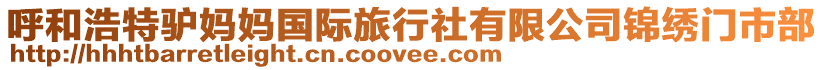呼和浩特驢媽媽國際旅行社有限公司錦繡門市部