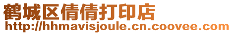 鶴城區倩倩打印店
