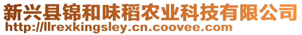 新興縣錦和味稻農(nóng)業(yè)科技有限公司