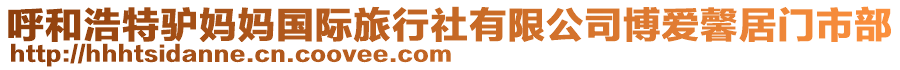 呼和浩特驢媽媽國(guó)際旅行社有限公司博愛馨居門市部