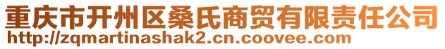 重慶市開州區(qū)桑氏商貿(mào)有限責(zé)任公司