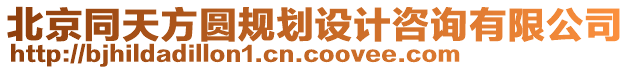 北京同天方圓規(guī)劃設(shè)計(jì)咨詢有限公司