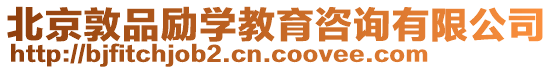 北京敦品勵學教育咨詢有限公司