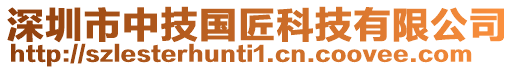 深圳市中技國(guó)匠科技有限公司