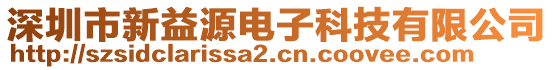 深圳市新益源電子科技有限公司