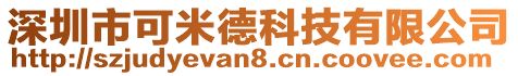 深圳市可米德科技有限公司