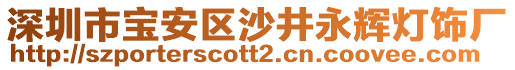 深圳市寶安區(qū)沙井永輝燈飾廠