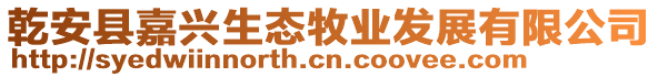 乾安縣嘉興生態牧業發展有限公司