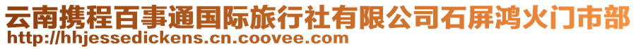 云南攜程百事通國際旅行社有限公司石屏鴻火門市部