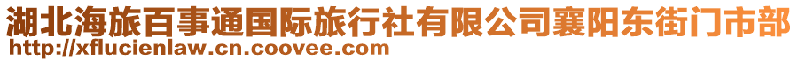 湖北海旅百事通國際旅行社有限公司襄陽東街門市部