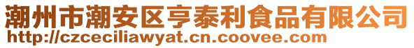 潮州市潮安區亨泰利食品有限公司