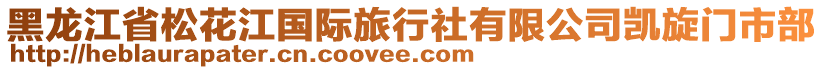 黑龍江省松花江國際旅行社有限公司凱旋門市部