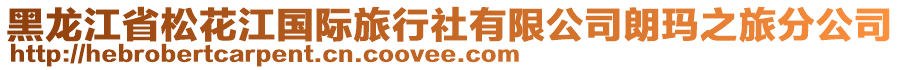 黑龍江省松花江國際旅行社有限公司朗瑪之旅分公司