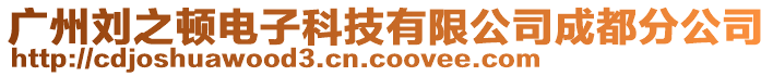 廣州劉之頓電子科技有限公司成都分公司