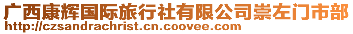 廣西康輝國(guó)際旅行社有限公司崇左門市部