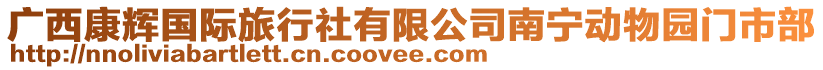 廣西康輝國際旅行社有限公司南寧動物園門市部