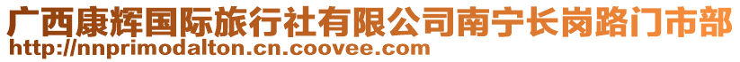 廣西康輝國際旅行社有限公司南寧長崗路門市部