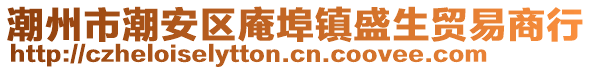 潮州市潮安區(qū)庵埠鎮(zhèn)盛生貿(mào)易商行