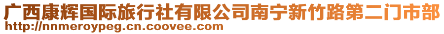 廣西康輝國際旅行社有限公司南寧新竹路第二門市部